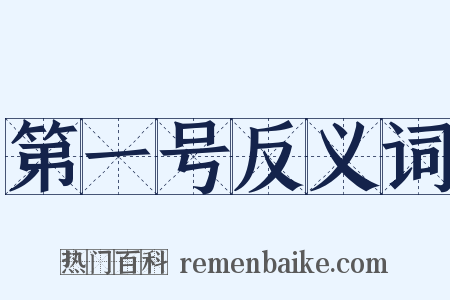 第一号反义词是什么意思的图片